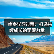 终身学习过程：打造持续成长的无限力量