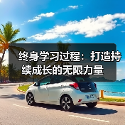 终身学习过程:打造持续成长的无限力量(图2) 终身学习过程:打造持续成长的无限力量(图2)