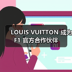 LOUIS VUITTON 成为 F1 官方合作伙伴(图2) LOUIS VUITTON 成为 F1 官方合作伙伴(图2)
