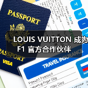 LOUIS VUITTON 成为 F1 官方合作伙伴