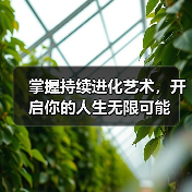 掌握持续进化艺术,开启你的人生无限可能(图3) 掌握持续进化艺术,开启你的人生无限可能(图3)