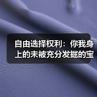 自由选择权利：你我身上的未被充分发掘的宝藏