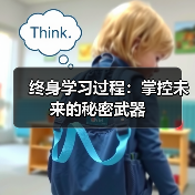 终身学习过程:掌控未来的秘密武器(图2) 终身学习过程:掌控未来的秘密武器(图2)