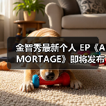 金智秀最新个人 EP《AMORTAGE》即将发布（图2）
