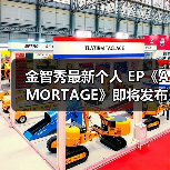 金智秀最新个人 EP《AMORTAGE》即将发布