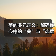 美的多元定义:解码你心中的“美”与“态度”(图4) 美的多元定义:解码你心中的“美”与“态度”(图4)