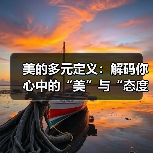 美的多元定义:解码你心中的“美”与“态度”(图2) 美的多元定义:解码你心中的“美”与“态度”(图2)