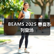 BEAMS 2025 春夏系列登场(图2) BEAMS 2025 春夏系列登场(图2)