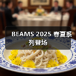BEAMS 2025 春夏系列登场