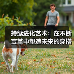 持续进化艺术:在不断变革中塑造未来的穿搭哲学(图3) 持续进化艺术:在不断变革中塑造未来的穿搭哲学(图3)