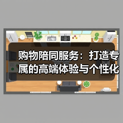 购物陪同服务:打造专属的高端体验与个性化推荐(图2) 购物陪同服务:打造专属的高端体验与个性化推荐(图2)