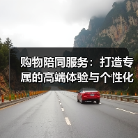 购物陪同服务:打造专属的高端体验与个性化推荐(图4) 购物陪同服务:打造专属的高端体验与个性化推荐(图4)