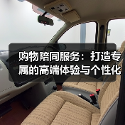 购物陪同服务：打造专属的高端体验与个性化推荐