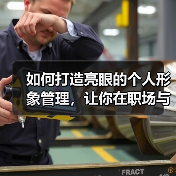 如何打造亮眼的个人形象管理，让你在职场与生活中游刃有余