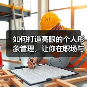如何打造亮眼的个人形象管理,让你在职场与生活中游刃有余(图3) 如何打造亮眼的个人形象管理,让你在职场与生活中游刃有余(图3)