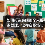如何打造亮眼的个人形象管理,让你在职场与生活中游刃有余(图2) 如何打造亮眼的个人形象管理,让你在职场与生活中游刃有余(图2)