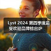 Lyst 2024 第四季度最受欢迎品牌榜出炉（图2）