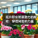 提升职业发展助力的秘密:穿搭背后的力量(图2) 提升职业发展助力的秘密:穿搭背后的力量(图2)