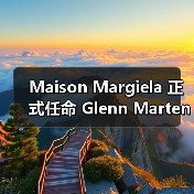 Maison Margiela 正式任命 Glenn Martens 为新任创意总监