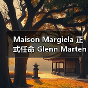 Maison Margiela 正式任命 Glenn Martens 为新任创意总监（图2）