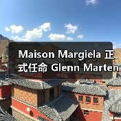 Maison Margiela 正式任命 Glenn Martens 为新任创意总监（图4）