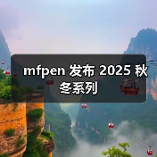 mfpen 发布 2025 秋冬系列（图2）