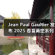 Jean Paul Gaultier 发布 2025 春夏高定系列(图2) Jean Paul Gaultier 发布 2025 春夏高定系列(图2)