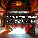 Pharrell 联手 Tiffany & Co.扩容 Titan 系列(图2) Pharrell 联手 Tiffany & Co.扩容 Titan 系列(图2)