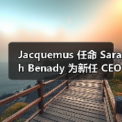 Jacquemus 任命 Sarah Benady 为新任 CEO,加速全球扩张(图4) Jacquemus 任命 Sarah Benady 为新任 CEO,加速全球扩张(图4)
