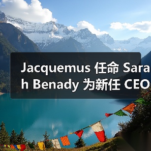 Jacquemus 任命 Sarah Benady 为新任 CEO,加速全球扩张(图3) Jacquemus 任命 Sarah Benady 为新任 CEO,加速全球扩张(图3)