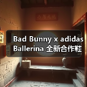 Bad Bunny x adidas Ballerina 全新合作鞋款确认发售（图2）