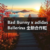 Bad Bunny x adidas Ballerina 全新合作鞋款确认发售