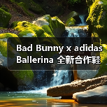 Bad Bunny x adidas Ballerina 全新合作鞋款确认发售（图4）