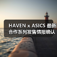 HAVEN x ASICS 最新合作系列发售情报确认