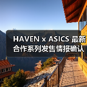 HAVEN x ASICS 最新合作系列发售情报确认(图4) HAVEN x ASICS 最新合作系列发售情报确认(图4)