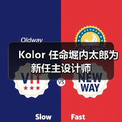 Kolor 任命堀内太郎为新任主设计师(图2) Kolor 任命堀内太郎为新任主设计师(图2)