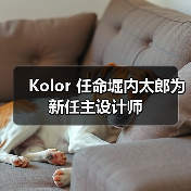 Kolor 任命堀内太郎为新任主设计师(图3) Kolor 任命堀内太郎为新任主设计师(图3)
