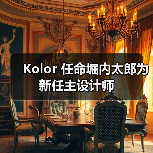 Kolor 任命堀内太郎为新任主设计师(图4) Kolor 任命堀内太郎为新任主设计师(图4)