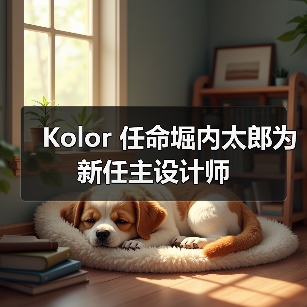 Kolor 任命堀内太郎为新任主设计师