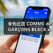 率先近赏 COMME des GARÇONS BLACK x Nike 2025 秋冬合作系列（图2）