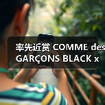 率先近赏 COMME des GARÇONS BLACK x Nike 2025 秋冬合作系列（图4）
