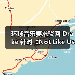 环球音乐要求驳回 Drake 针对《Not Like Us》的诉前申请(图2) 环球音乐要求驳回 Drake 针对《Not Like Us》的诉前申请(图2)