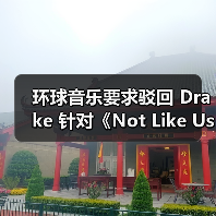 环球音乐要求驳回 Drake 针对《Not Like Us》的诉前申请(图4) 环球音乐要求驳回 Drake 针对《Not Like Us》的诉前申请(图4)