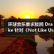 环球音乐要求驳回 Drake 针对《Not Like Us》的诉前申请(图3) 环球音乐要求驳回 Drake 针对《Not Like Us》的诉前申请(图3)