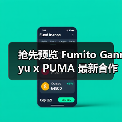抢先预览 Fumito Ganryu x PUMA 最新合作鞋款
