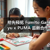 抢先预览 Fumito Ganryu x PUMA 最新合作鞋款（图3）