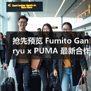抢先预览 Fumito Ganryu x PUMA 最新合作鞋款（图4）