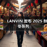 LANVIN 发布 2025 秋冬系列(图4) LANVIN 发布 2025 秋冬系列(图4)