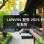 LANVIN 发布 2025 秋冬系列