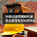 巴黎时装周再掀热潮：联名胶囊系列如何将自然美学融入都市户外？